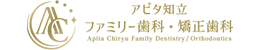 アピタ知立ファミリー歯科・矯正歯科