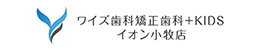 ワイズ歯科・矯正歯科＋KIDS イオン小牧店